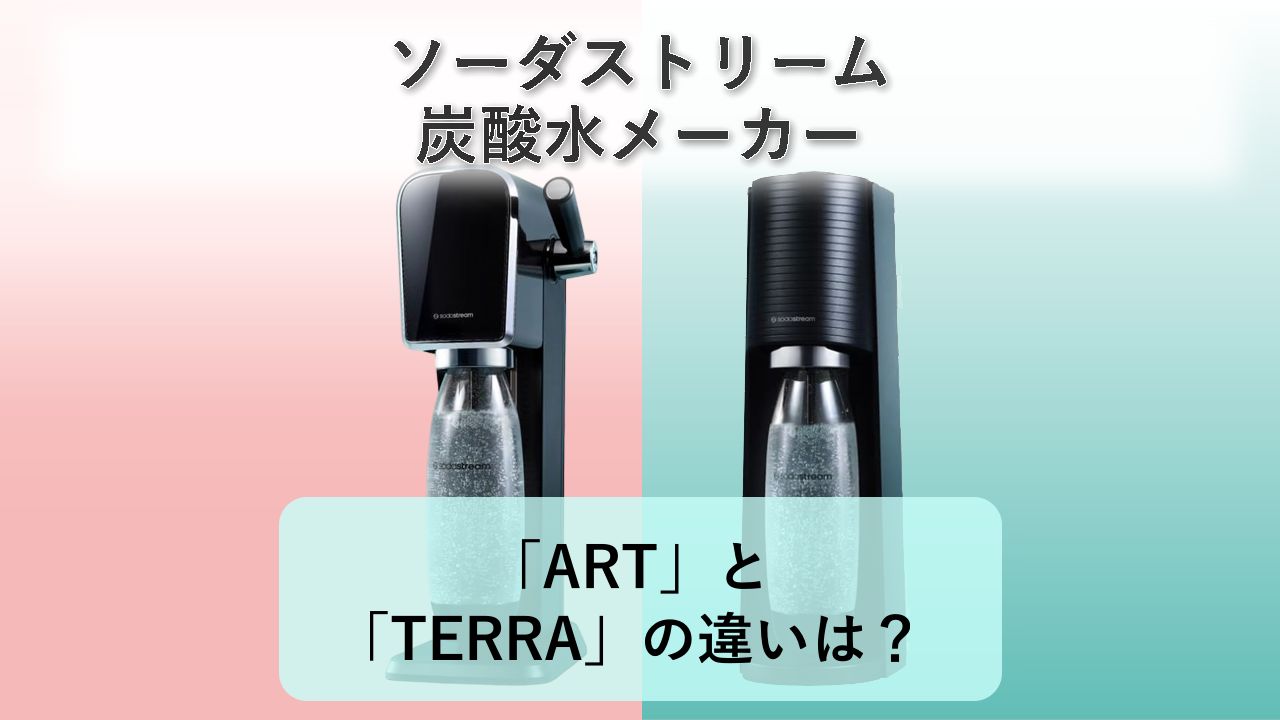 「ART」と「TERRA」の違いは？【ソーダストリーム 炭酸水メーカー】