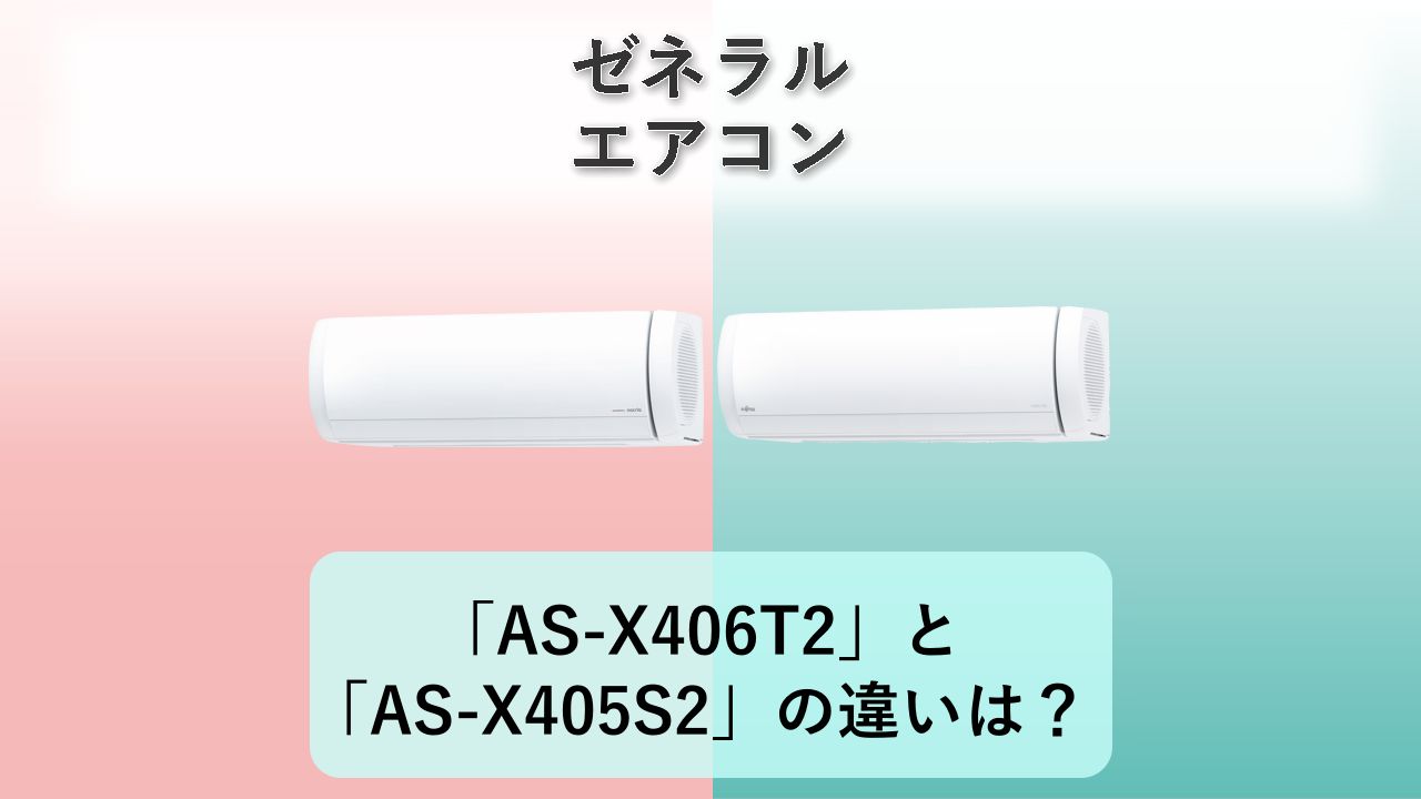 「AS-X406T2」と「AS-X405S2」の違いは？【ゼネラル エアコン】