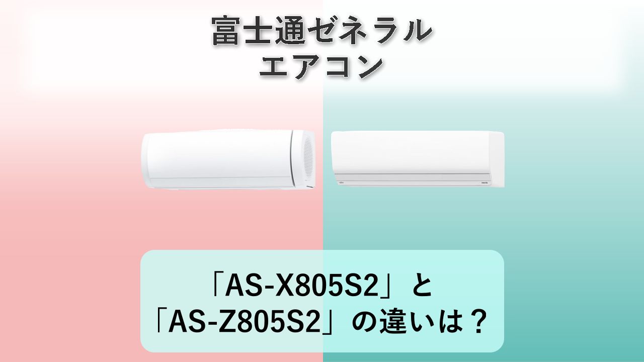 「AS-X805S2」と「AS-Z805S2」の違いは?【富士通ゼネラル エアコン】