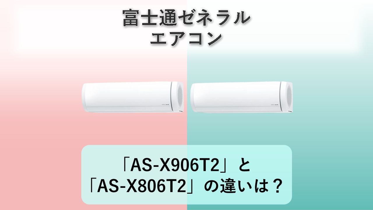 「AS-X906T2」と「AS-X806T2」の違いは？【富士通ゼネラル エアコン】