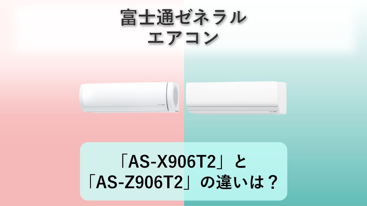 「AS-X906T2」と「AS-Z906T2」の違いは？【富士通ゼネラル エアコン】