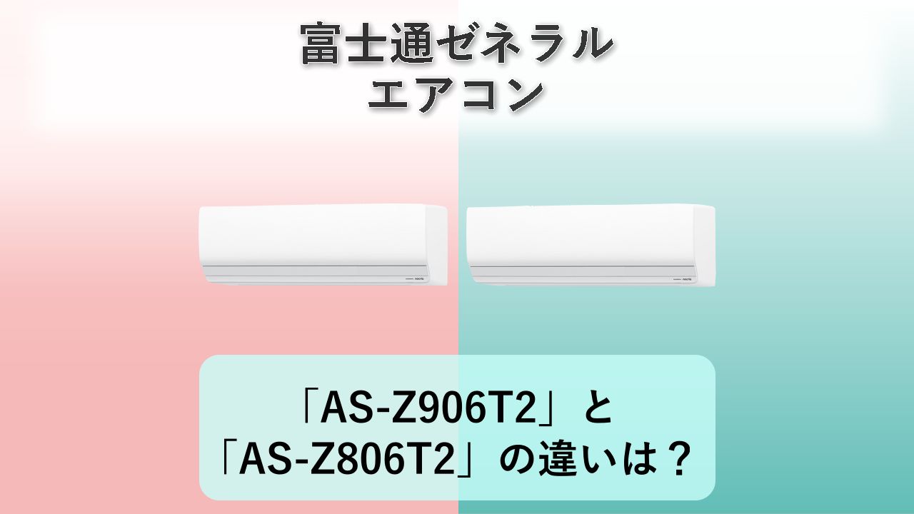 「AS-Z906T2」と「AS-Z806T2」の違いは？【富士通ゼネラル エアコン】