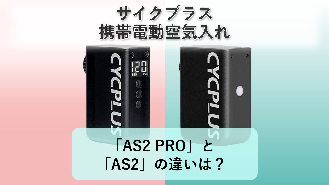 「AS2 PRO」と「AS2」の違いは?【サイクプラス 携帯電動空気入れ】