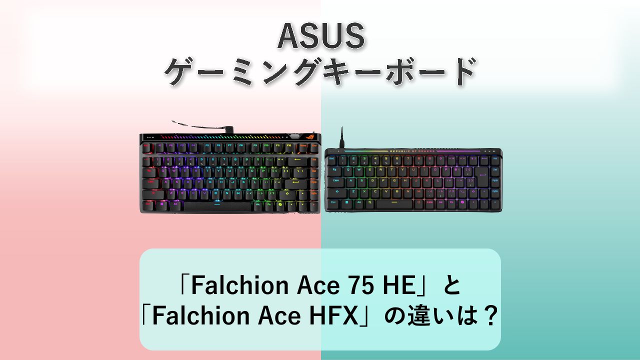 「ASUS ROG Falchion Ace 75 HE」と「ASUS ROG Falchion Ace HFX」の違いは?【ASUS ゲーミングキーボード】