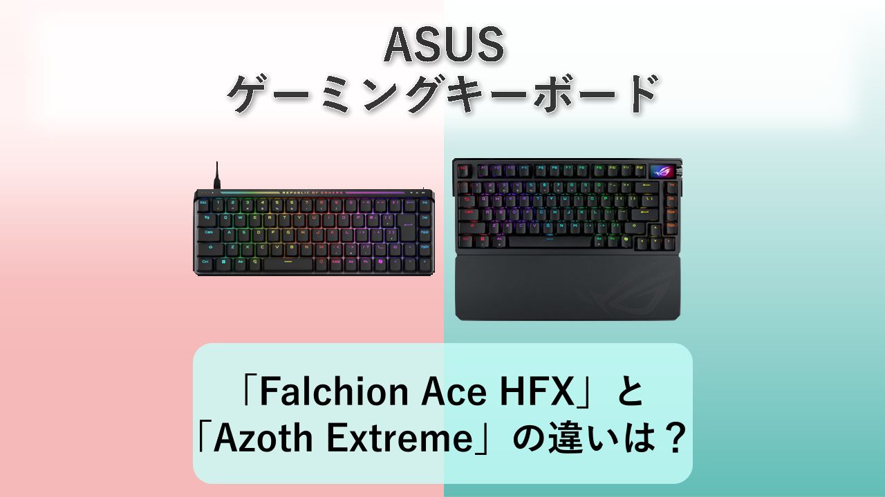 「ASUS ROG Falchion Ace HFX」と「ASUS ROG Azoth Extreme」の違いは？【ASUS ゲーミングキーボード】