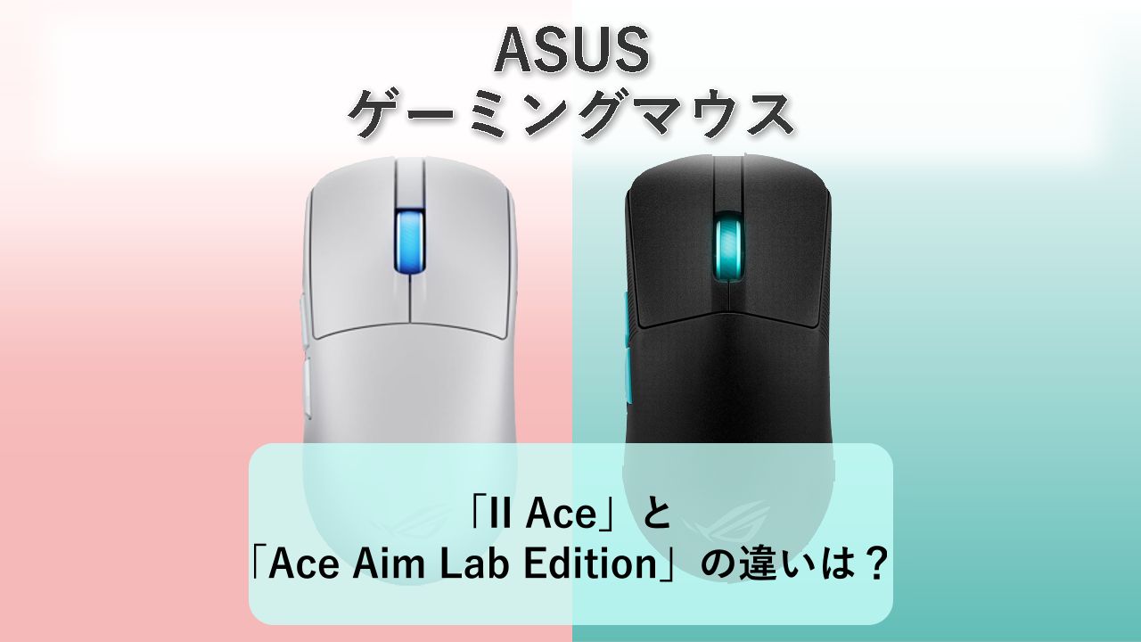 「ASUS ROG Harpe II Ace」と「ASUS ROG Harpe Ace Aim Lab Edition」の違いは?【ASUS ゲーミングマウス】