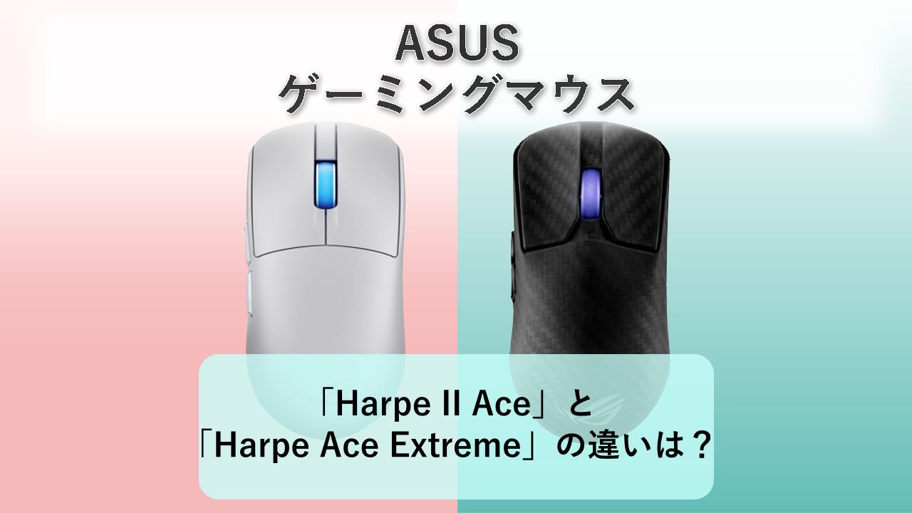 「ASUS ROG Harpe II Ace」と「ASUS ROG Harpe Ace Extreme」の違いは?【ASUS ゲーミングマウス】