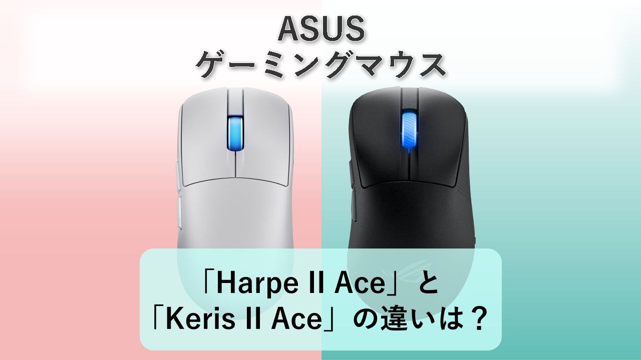 「ASUS ROG Harpe II Ace」と「ASUS ROG Keris II Ace」の違いは？【ASUS ゲーミングマウス】