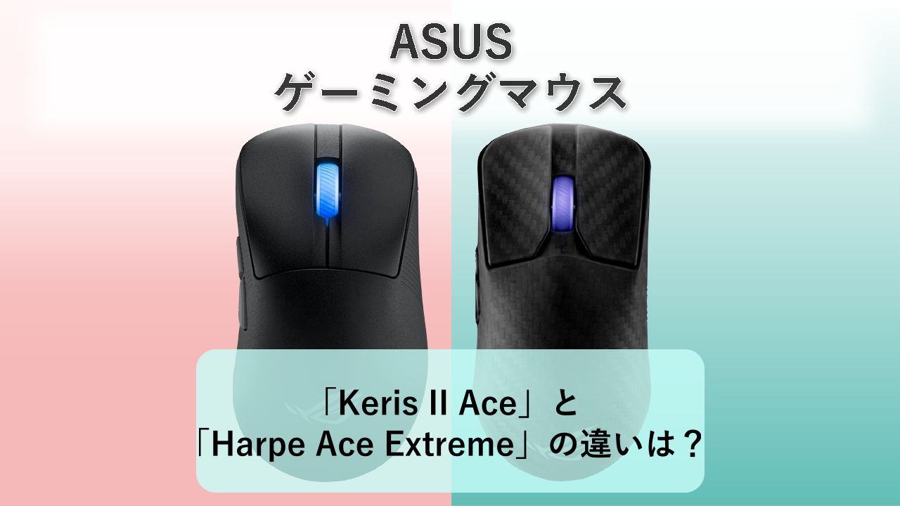 「ASUS ROG Keris II Ace」と「ASUS ROG Harpe Ace Extreme」の違いは？【ASUS ゲーミングマウス】