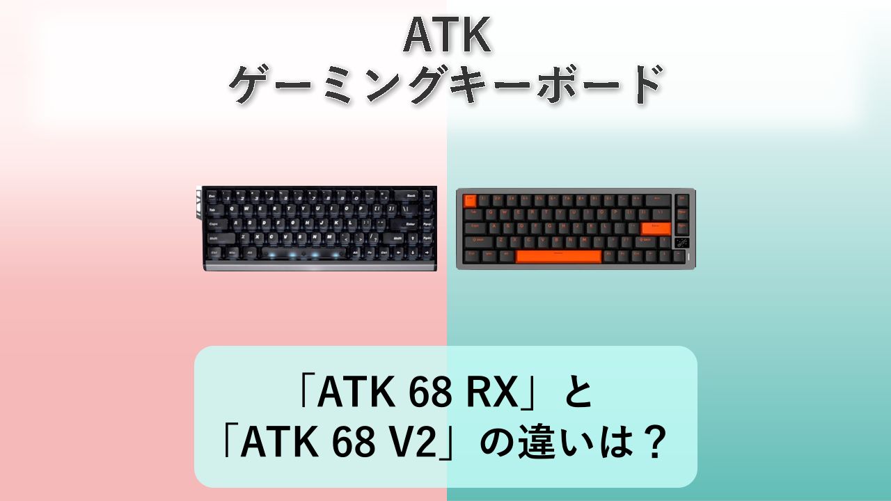 「ATK 68 RX」と「ATK 68 V2」の違いは？【ATK ゲーミングキーボード】