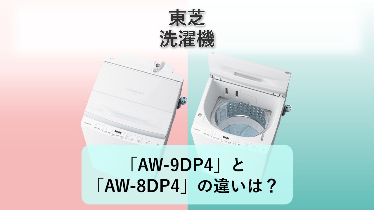 「AW-9DP4」と「AW-8DP4」の違いは?【東芝 洗濯機】