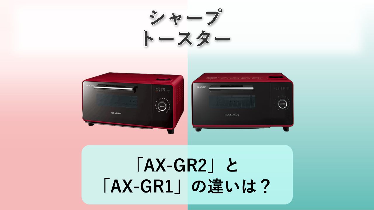 「AX-GR2」と「AX-GR1」の違いは?【シャープ トースター】