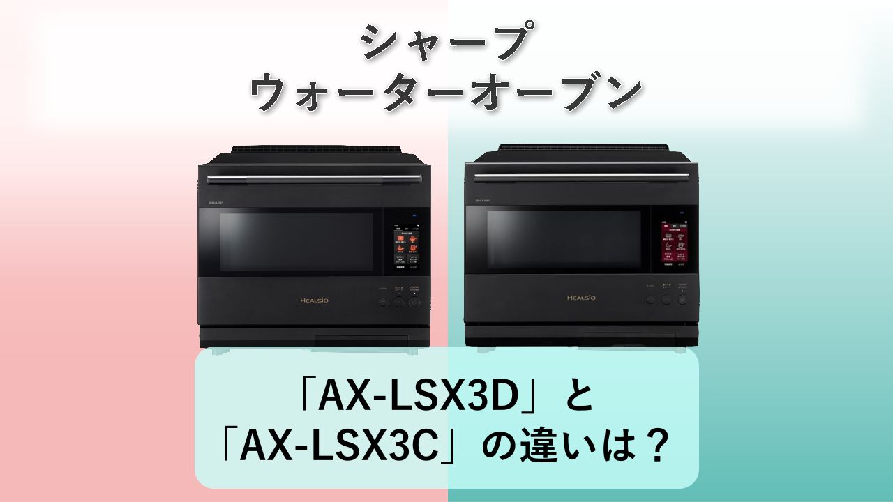 「AX-LSX3D」と「AX-LSX3C」の違いは?【シャープ ウォーターオーブン】