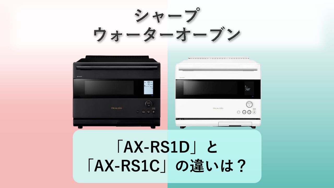「AX-RS1D」と「AX-RS1C」の違いは?【シャープ ウォーターオーブン】