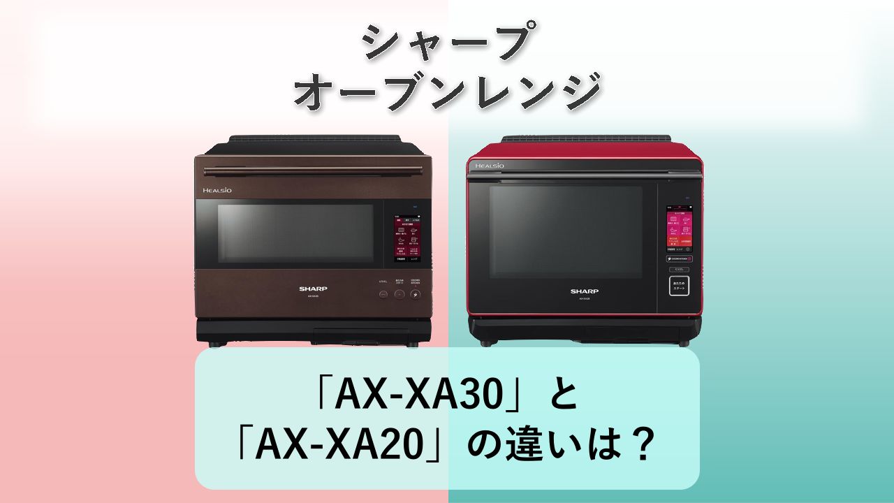 「AX-XA30」と「AX-XA20」の違いは?【シャープ オーブンレンジ】