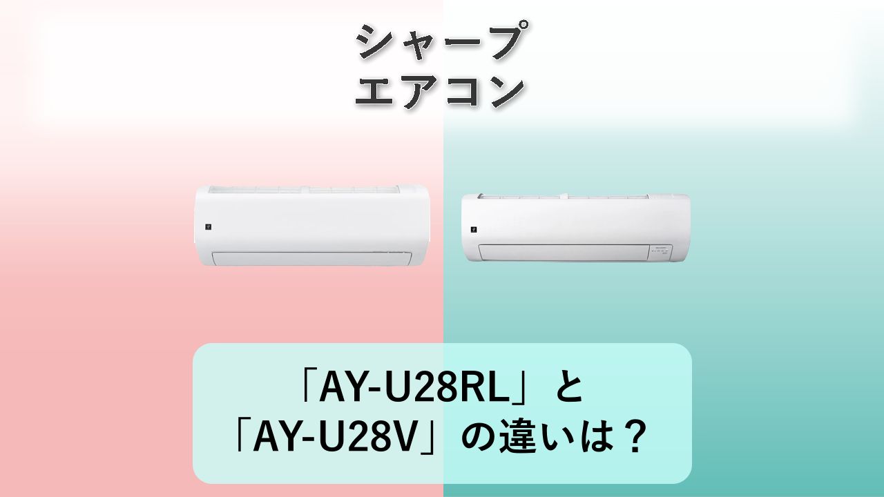 「AY-U28RL」と「AY-U28V」の違いは？【シャープ エアコン】