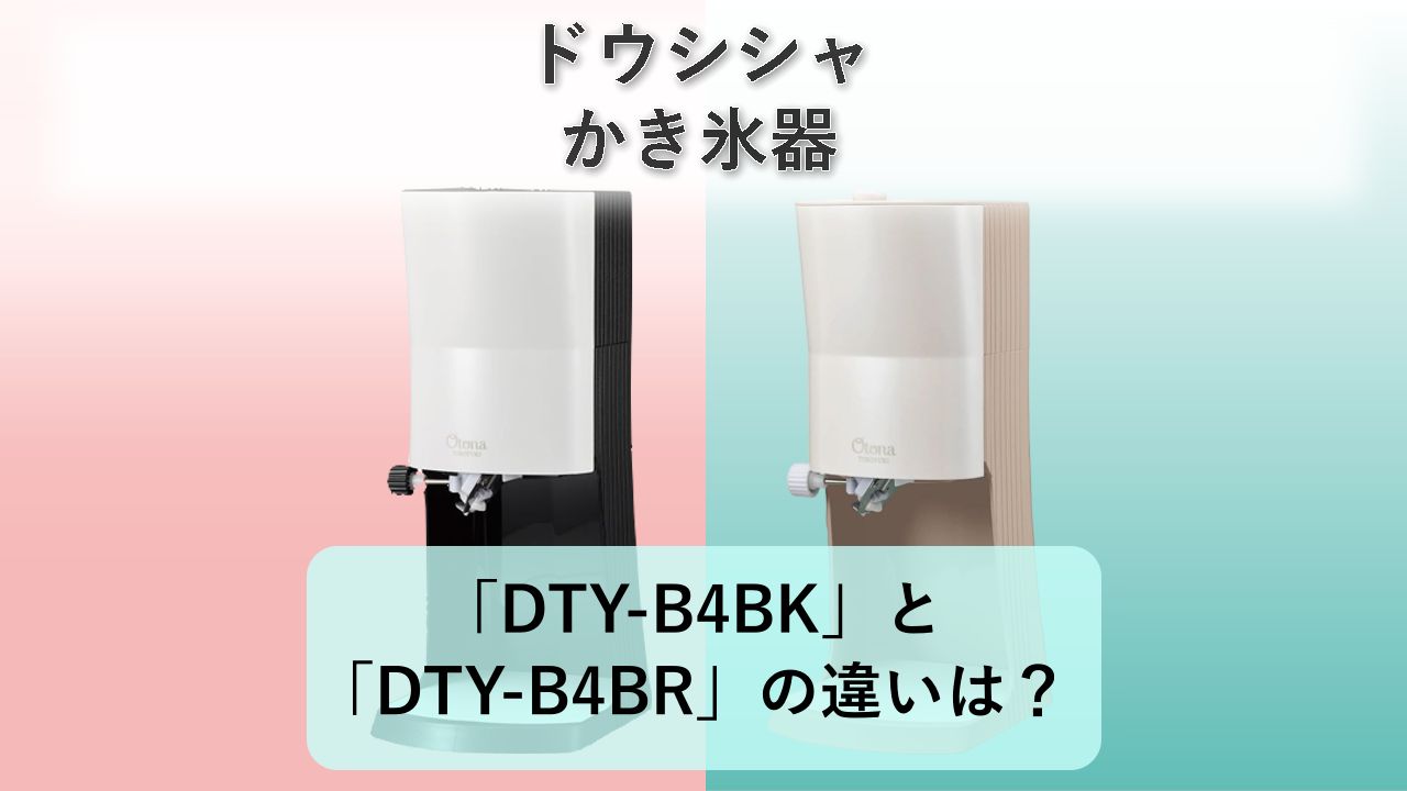 「DTY-B4BK」と「DTY-B4BR」の違いは？【ドウシシャ かき氷器】