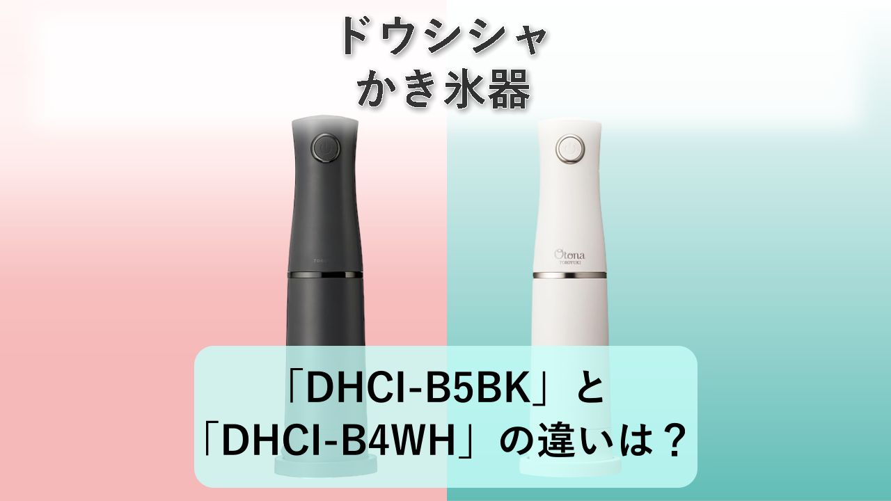 「DHCI-B5BK」と「DHCI-B4WH」の違いは?【ドウシシャ かき氷器】