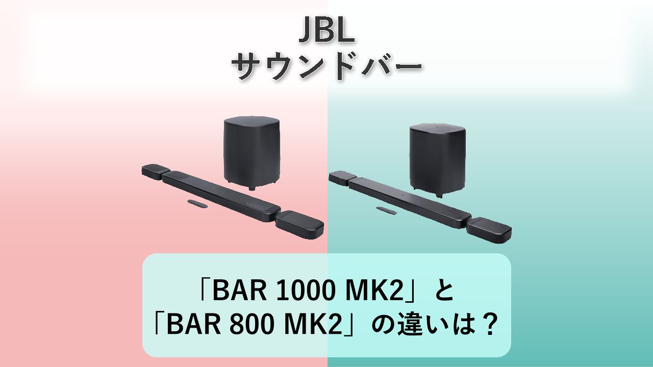 「BAR 1000 MK2」と「BAR 800 MK2」の違いは？【JBL サウンドバー】