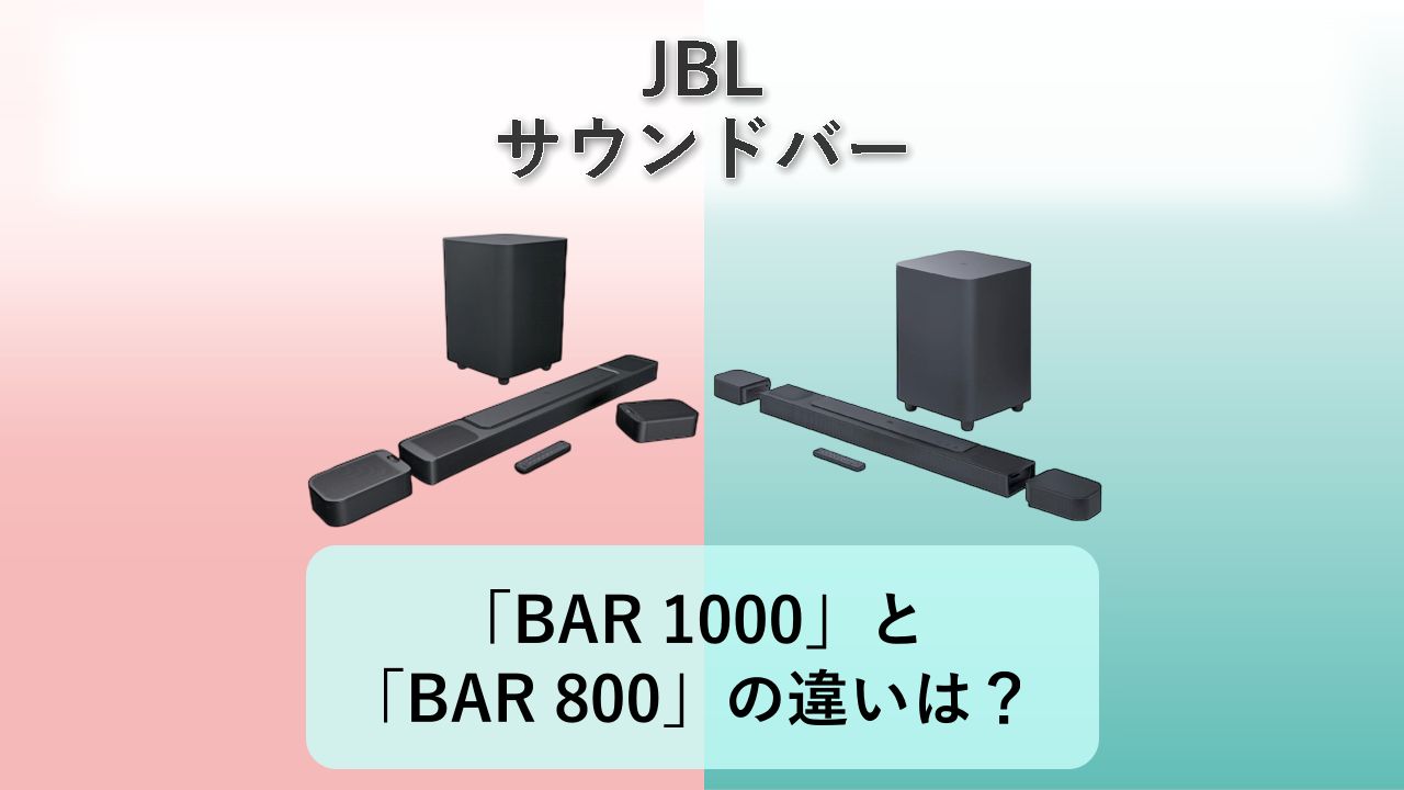 「BAR 1000」と「BAR 800」の違いは？【JBL サウンドバー】