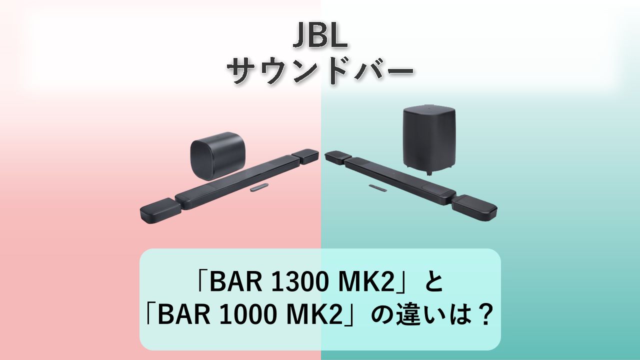 「BAR 1300 MK2」と「BAR 1000 MK2」の違いは？【JBL サウンドバー】