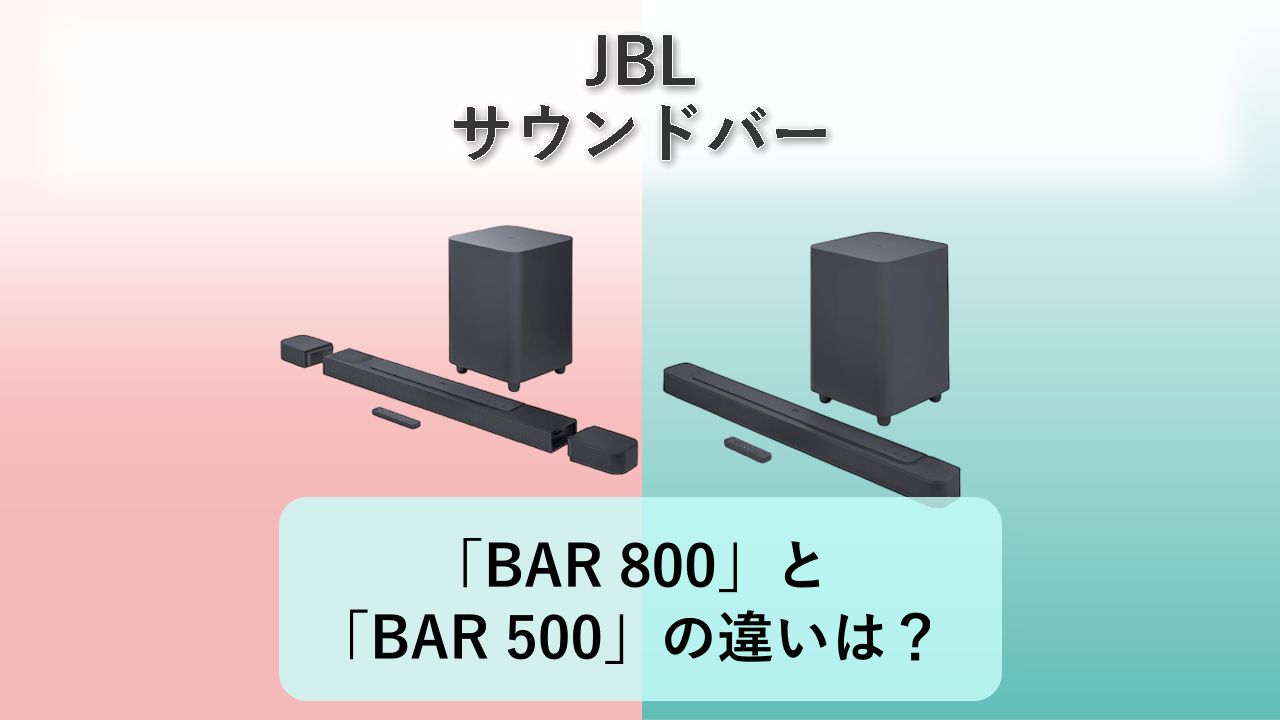 「BAR 800」と「BAR 500」の違いは？【JBL サウンドバー】