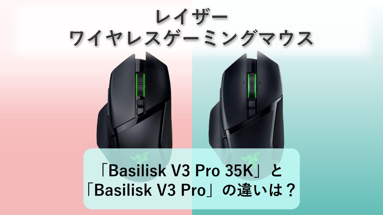 「Basilisk V3 Pro 35K」と「Basilisk V3 Pro」の違いは？【レイザー ワイヤレスゲーミングマウス】