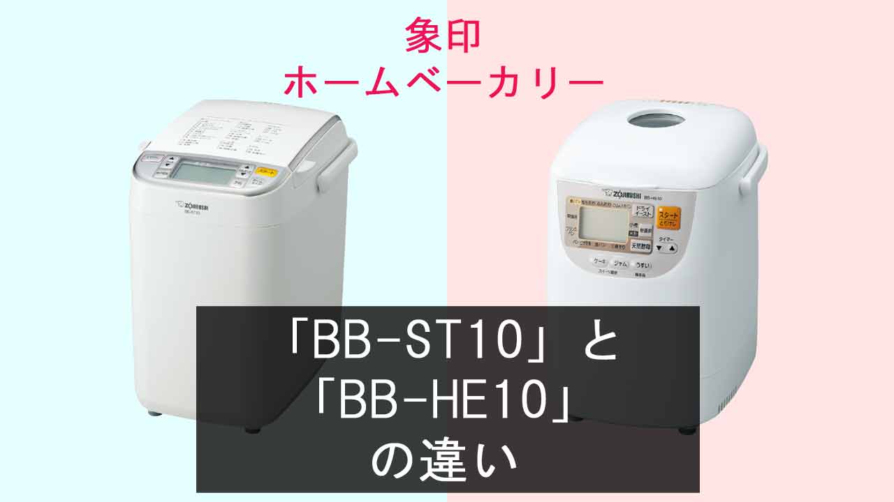 【象印ホームベーカリー】BB-ST10とBB-HE10の違いは？