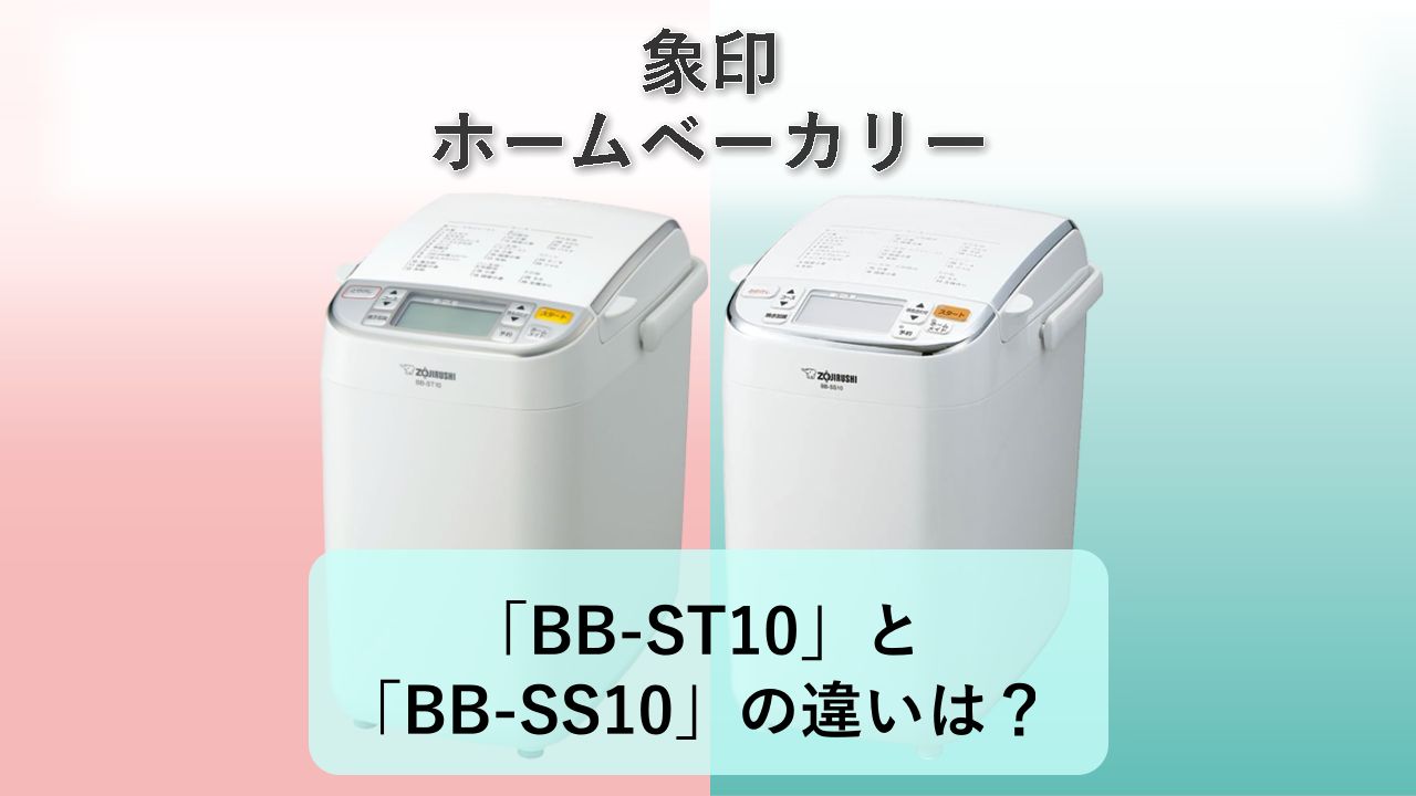 「BB-ST10」と「BB-SS10」の違いは?【象印 ホームベーカリー】
