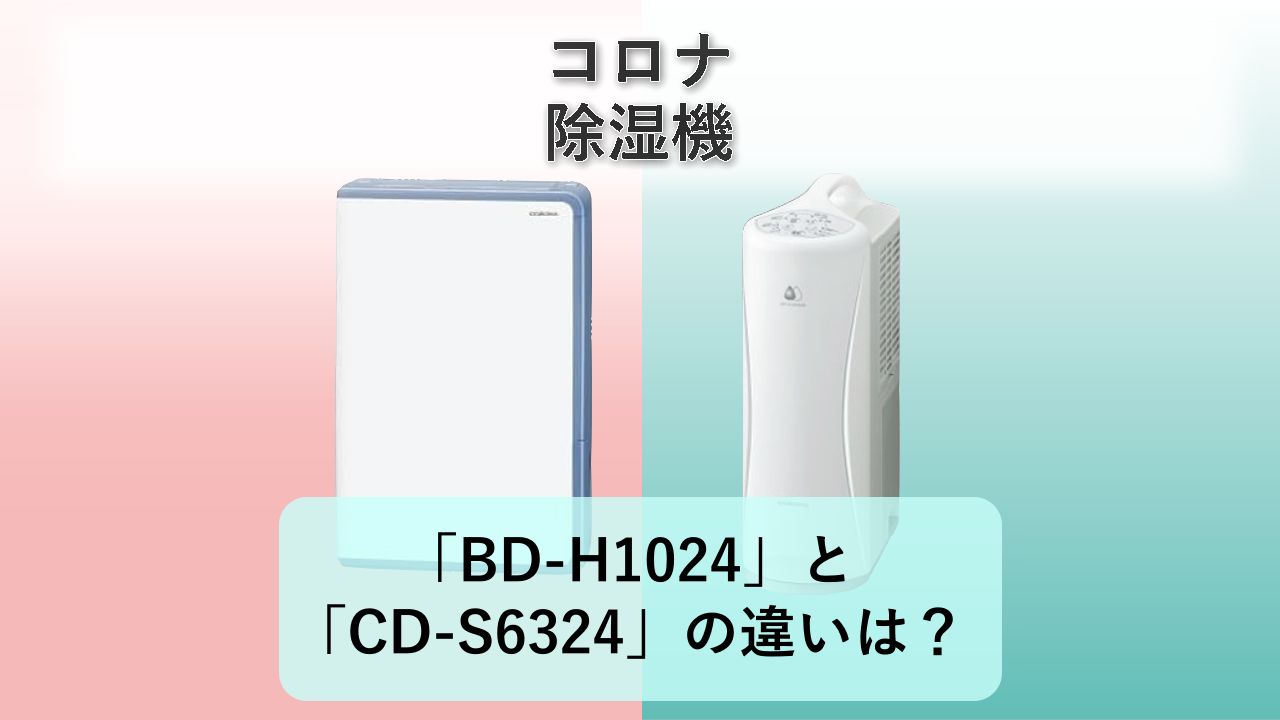 「BD-H1024」と「CD-S6324」の違いは？【コロナ 除湿機】