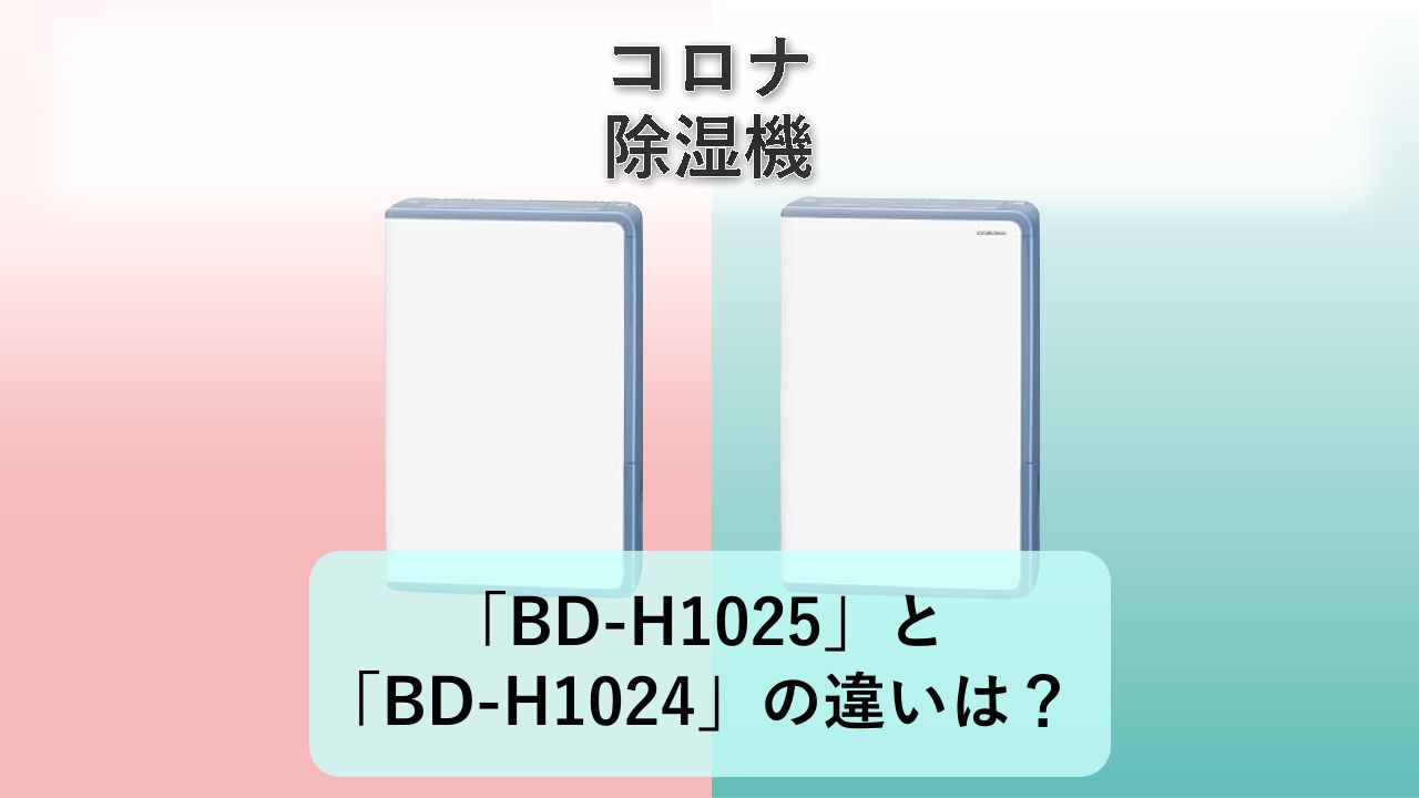 「BD-H1025」と「BD-H1024」の違いは?【コロナ 除湿機】