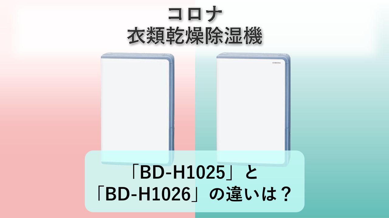 「BD-H1025」と「BD-H1026」の違いは？【コロナ 衣類乾燥除湿機】