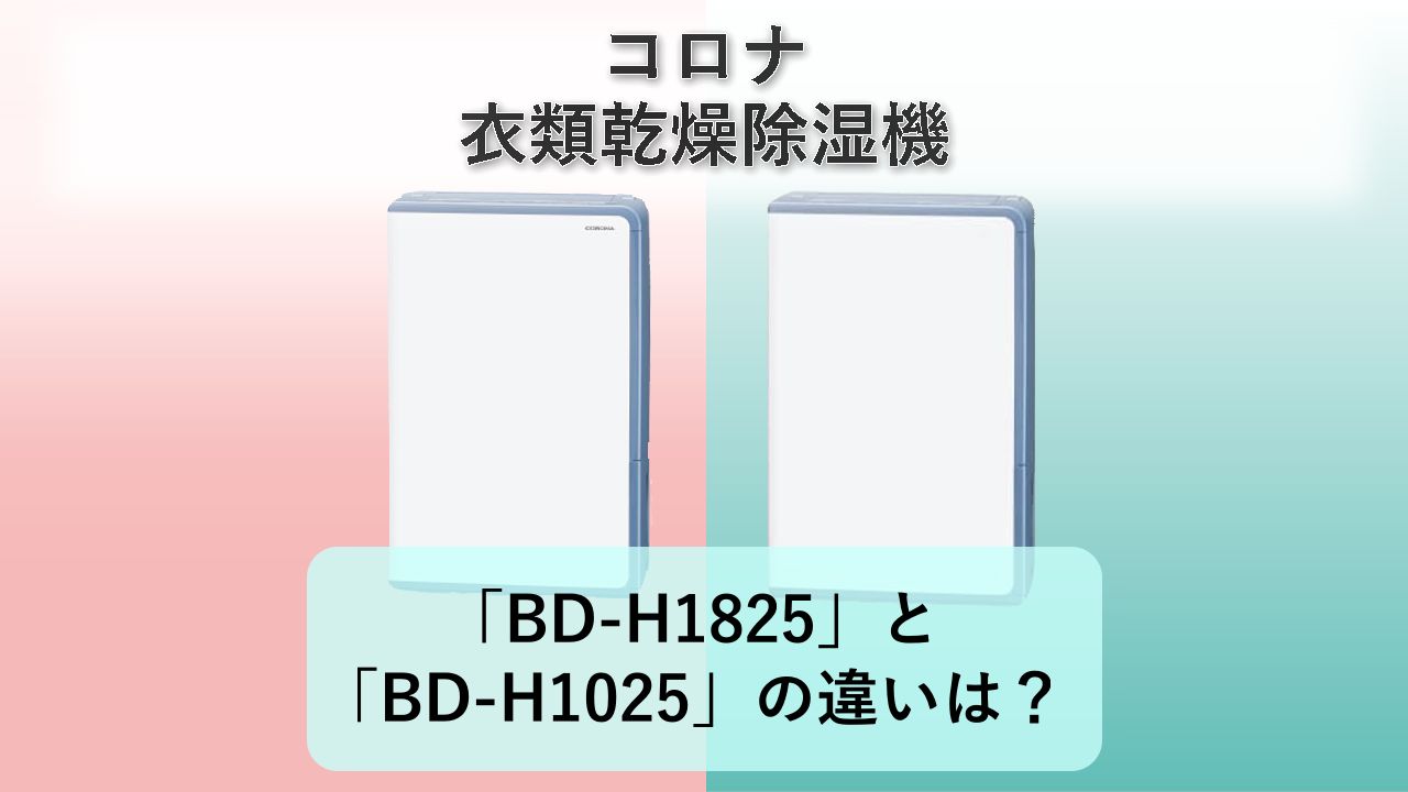 「BD-H1825」と「BD-H1025」の違いは？【コロナ 衣類乾燥除湿機】