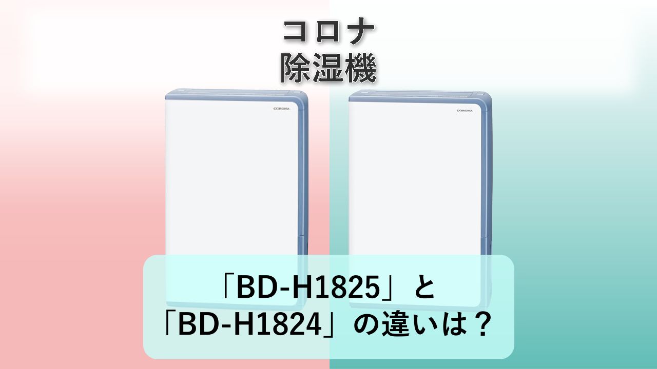 「BD-H1825」と「BD-H1824」の違いは?【コロナ 除湿機】