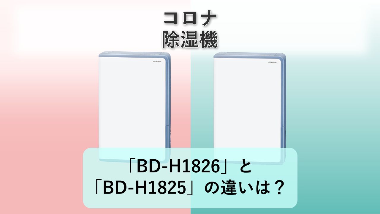 「BD-H1826」と「BD-H1825」の違いは？【コロナ 除湿機】