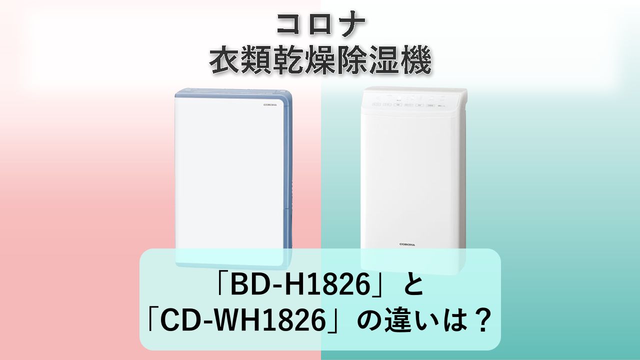 「BD-H1826」と「CD-WH1826」の違いは?【コロナ 衣類乾燥除湿機】