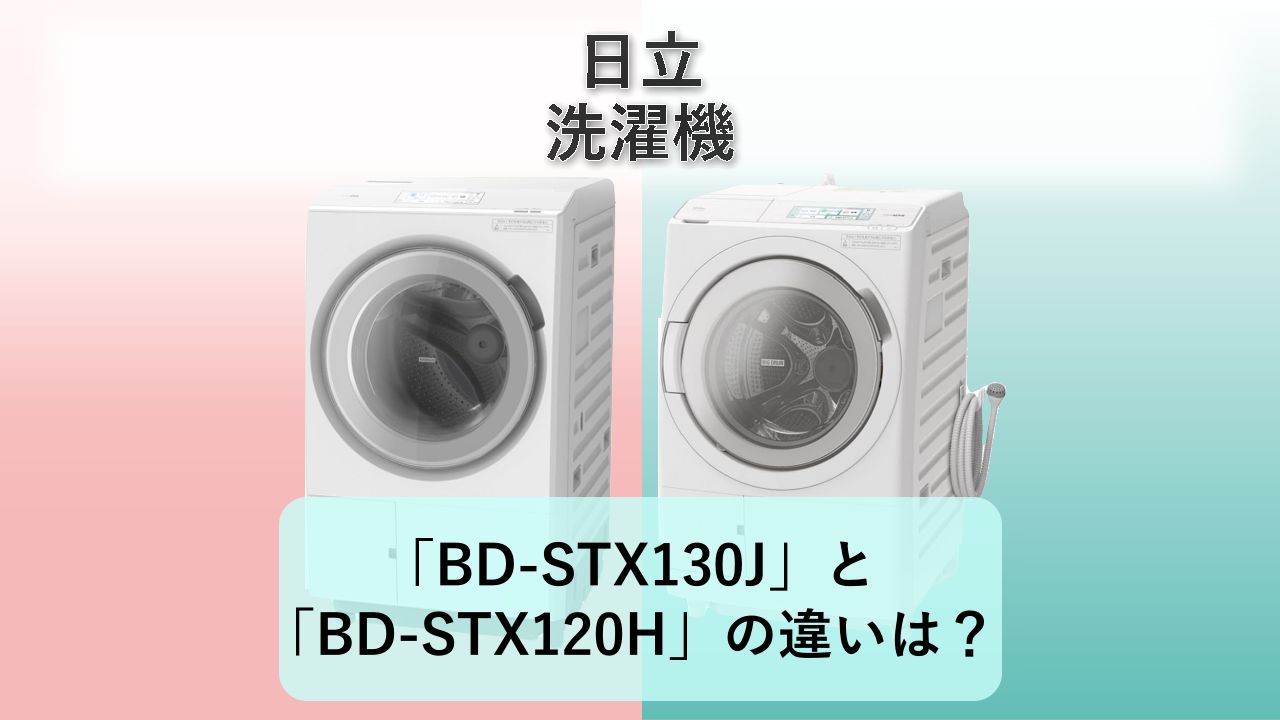 「BD-STX130J」と「BD-STX120H」の違いは?【日立 洗濯機】