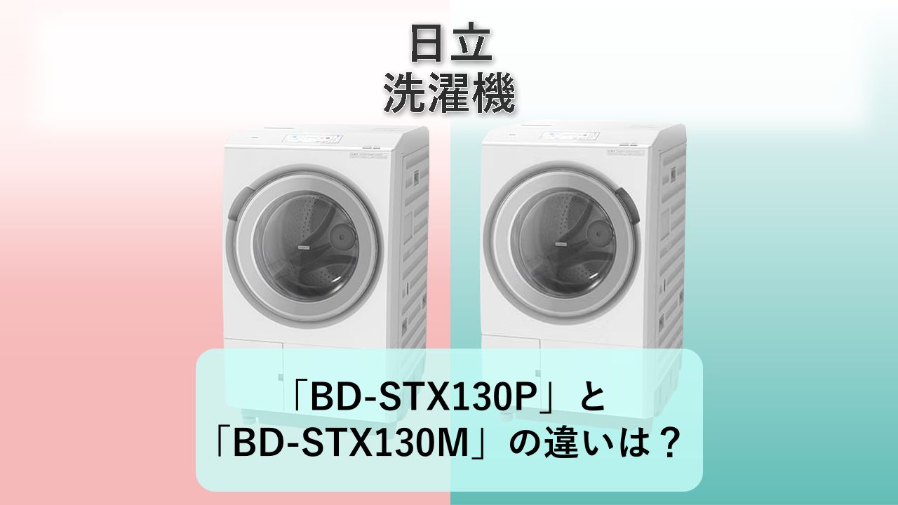 「BD-STX130P」と「BD-STX130M」の違いは?【日立 洗濯機】