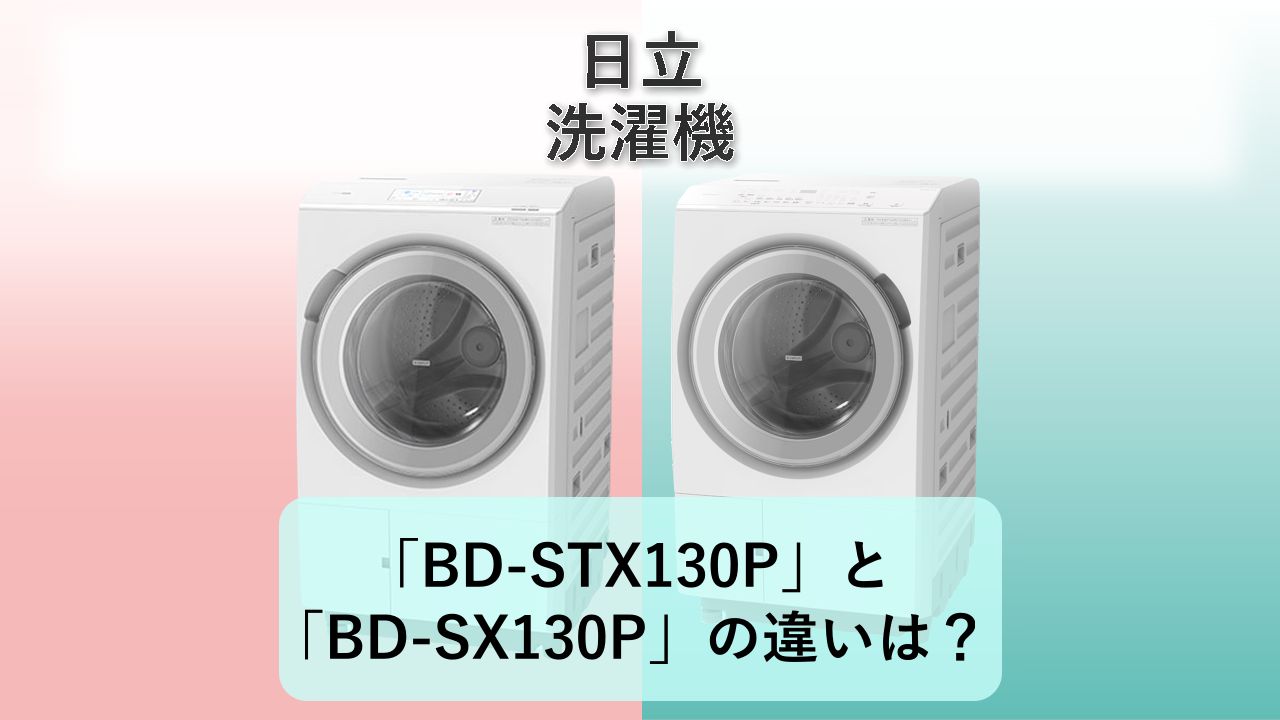 「BD-STX130P」と「BD-SX130P」の違いは?【日立 洗濯機】