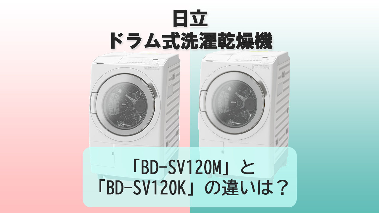 「BD-SV120M」と「BD-SV120K」の違いは?【日立 洗濯機】