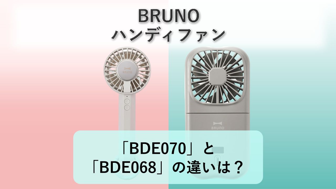 「BDE070」と「BDE068」の違いは？【BRUNO ハンディファン】