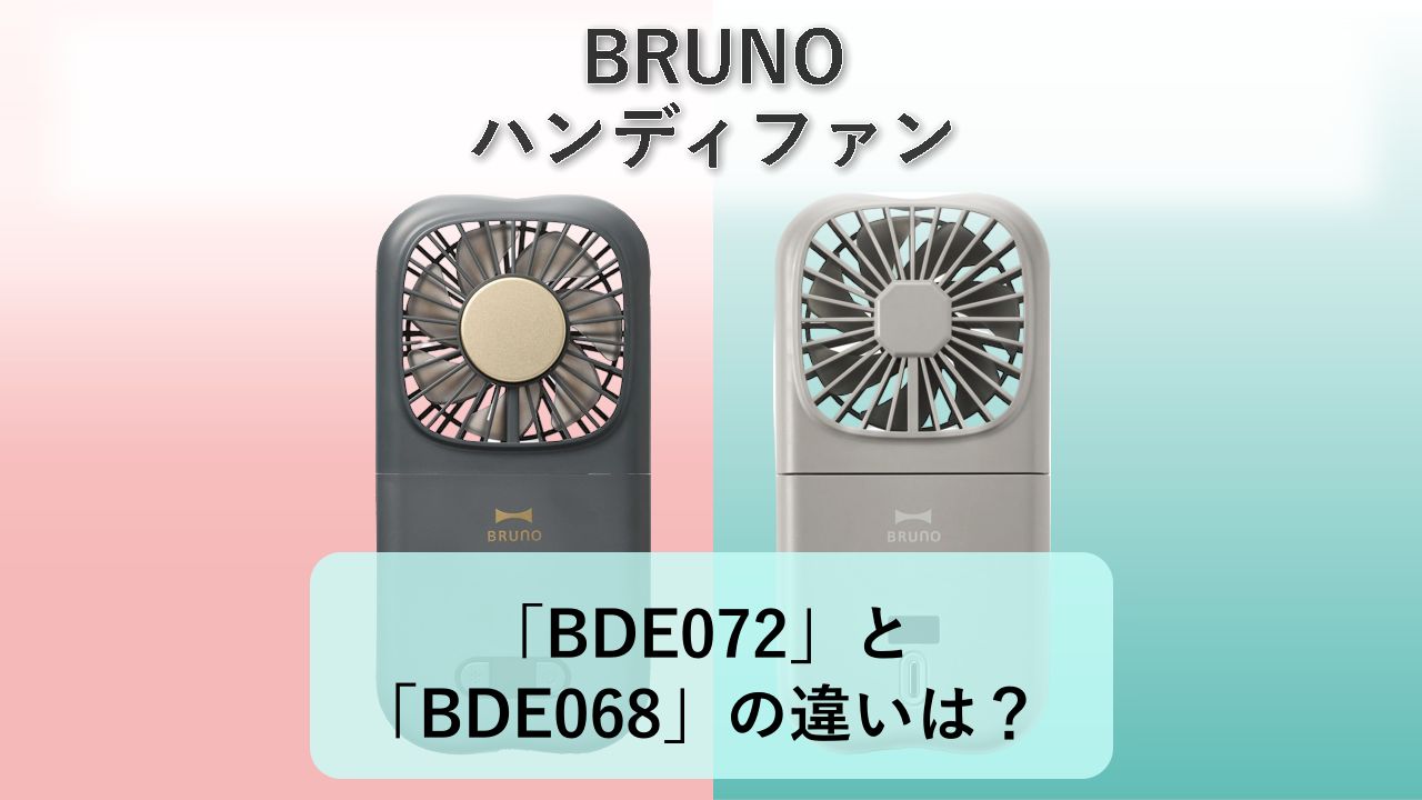 「BDE072」と「BDE068」の違いは？【BRUNO ハンディファン】
