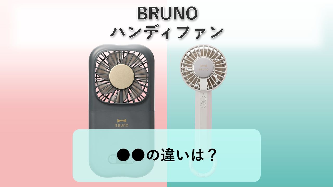 「BDE072」と「BDE070」の違いは？【BRUNO ハンディファン】