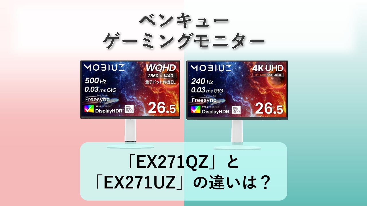 「BenQ MOBIUZ EX271QZ」と「BenQ MOBIUZ EX271UZ」の違いは？【ベンキュー ゲーミングモニター】
