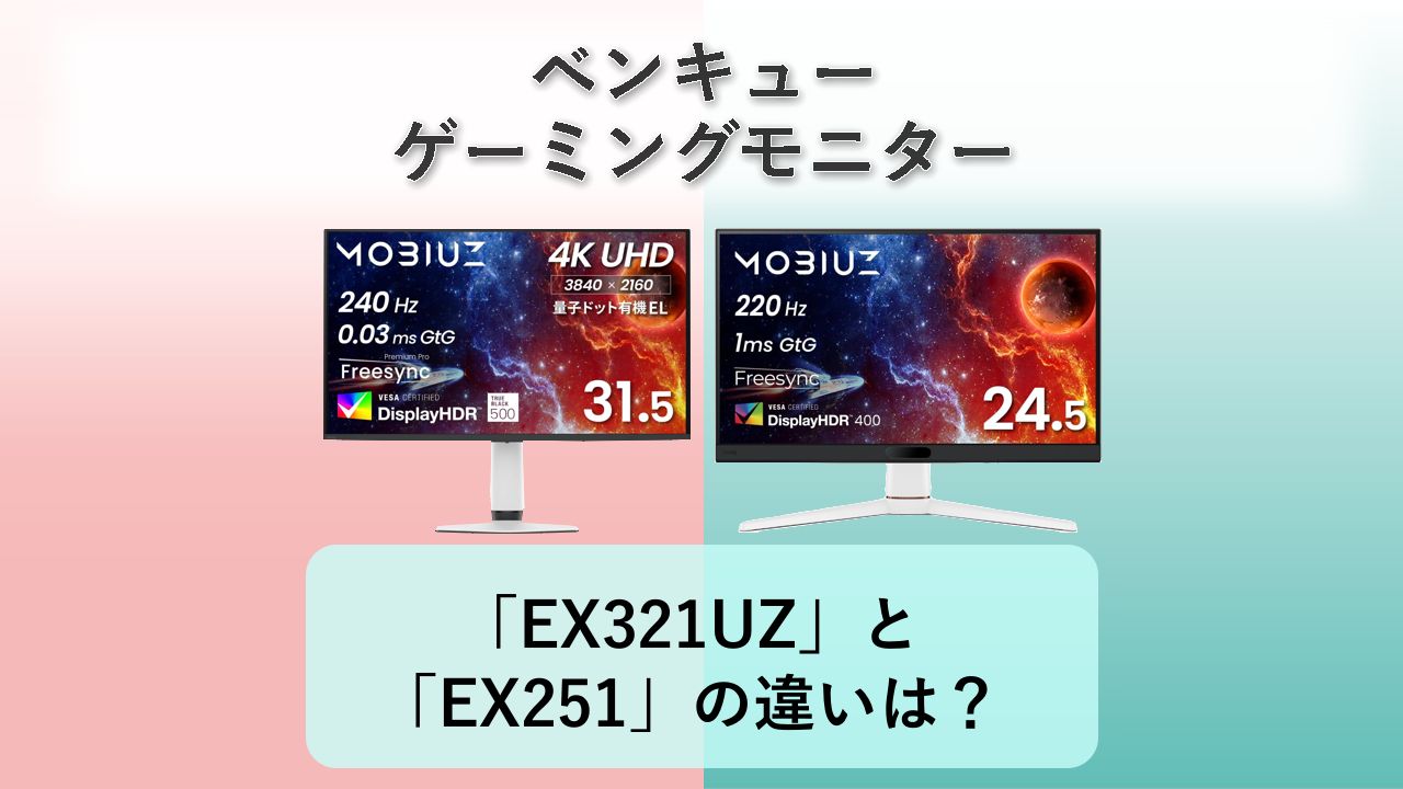 「BenQ MOBIUZ EX321UZ」と「BenQ MOBIUZ EX251」の違いは?【ベンキュー ゲーミングモニター】