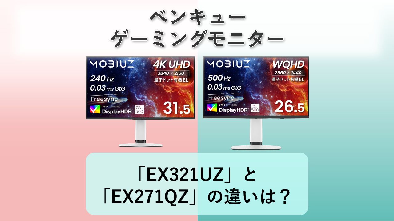 「BenQ MOBIUZ EX321UZ」と「BenQ MOBIUZ EX271QZ」の違いは？【ベンキュー ゲーミングモニター】