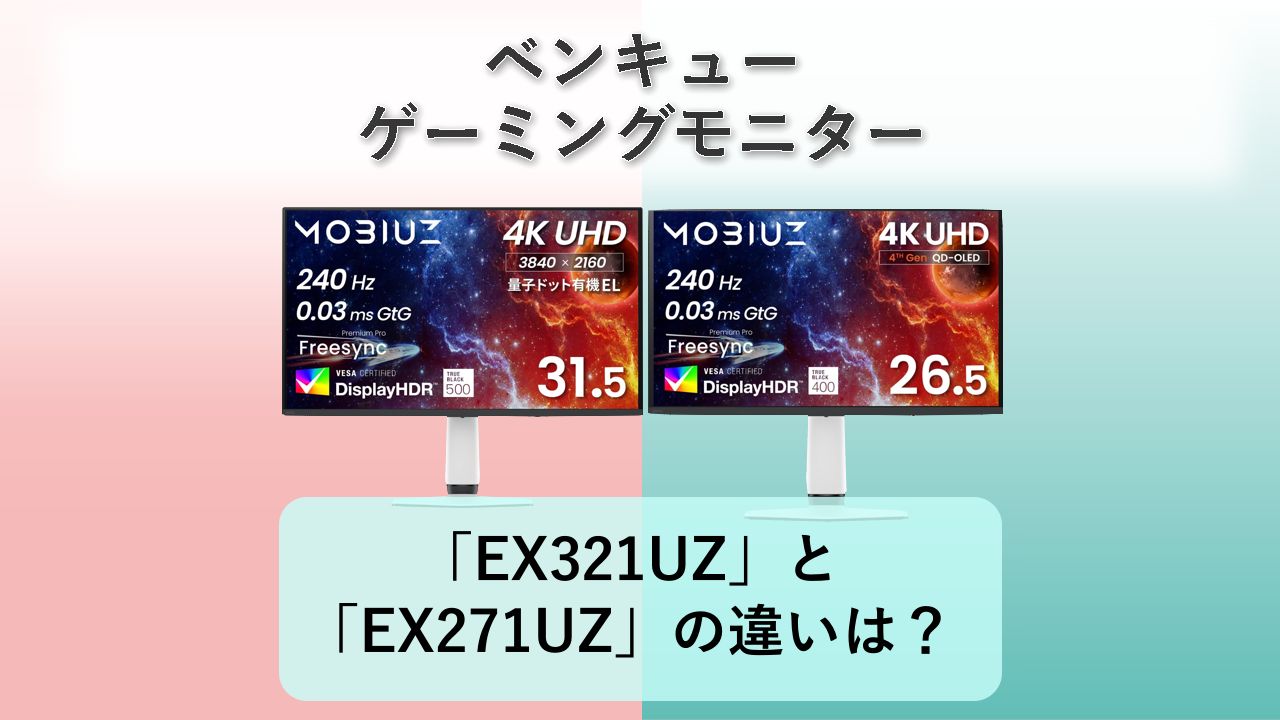 「BenQ MOBIUZ EX321UZ」と「BenQ MOBIUZ EX271UZ」の違いは?【ベンキュー ゲーミングモニター】
