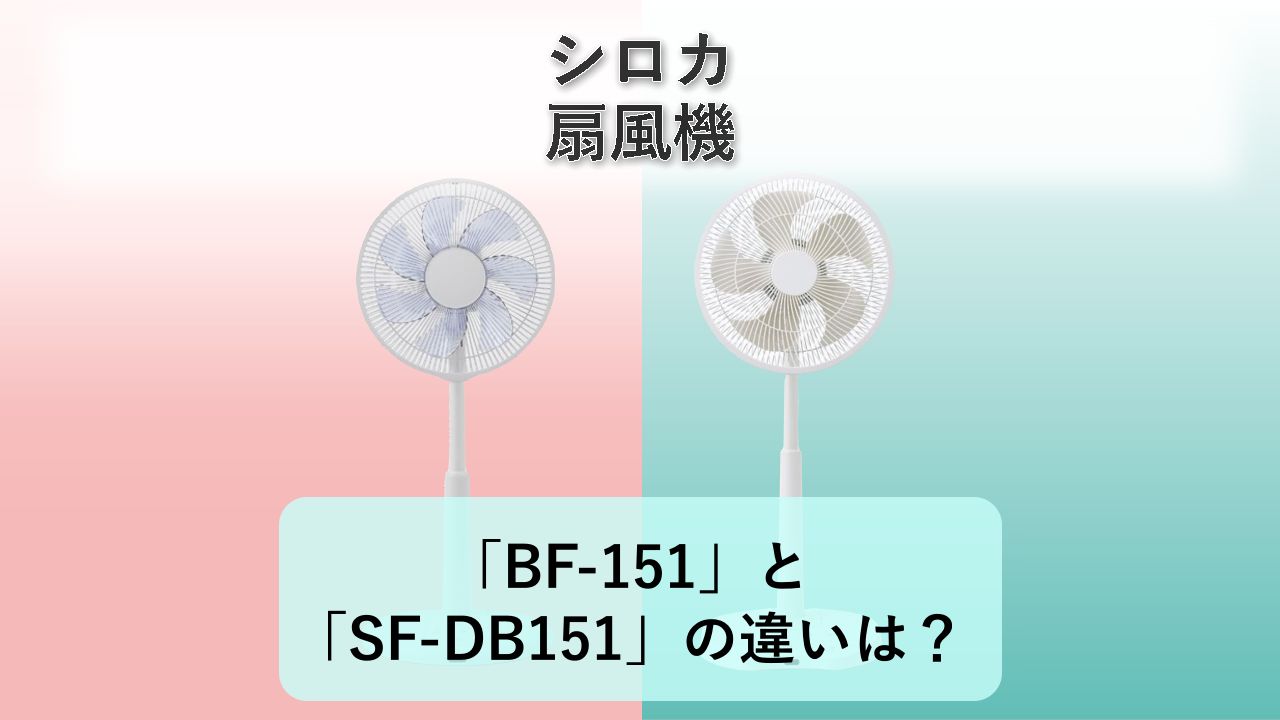 「BF-151」と「SF-DB151」の違いは？【シロカ 扇風機】