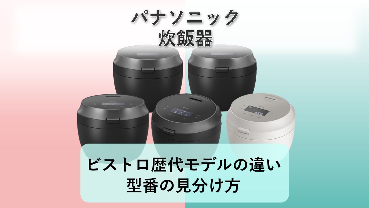 【ビストロ】歴代モデルの違い・型番の見分け方【2026年】パナソニック 炊飯器