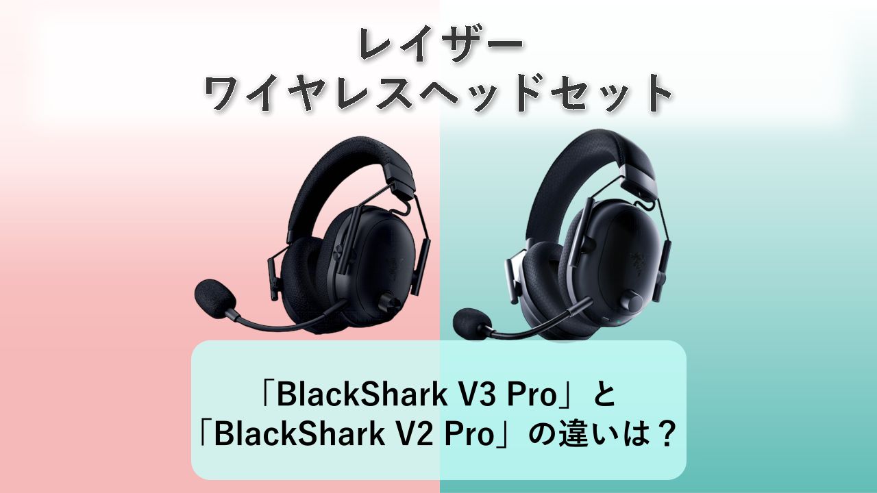 「BlackShark V3 Pro」と「BlackShark V2 Pro」の違いは？【レイザー ワイヤレスヘッドセット】
